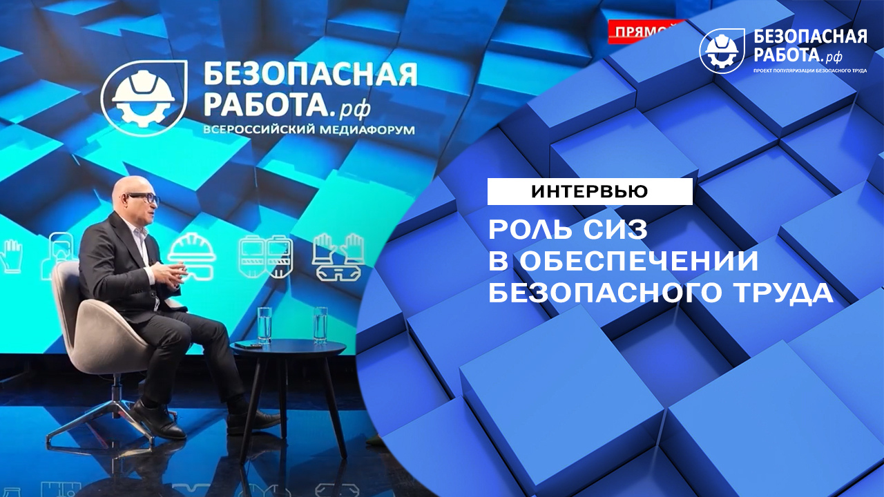 Роль СИЗ в обеспечении безопасного труда