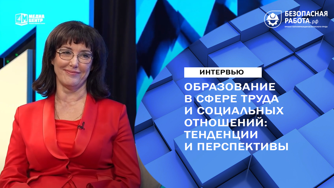 Образование в сфере труда и социальных отношений: тенденции и перспективы