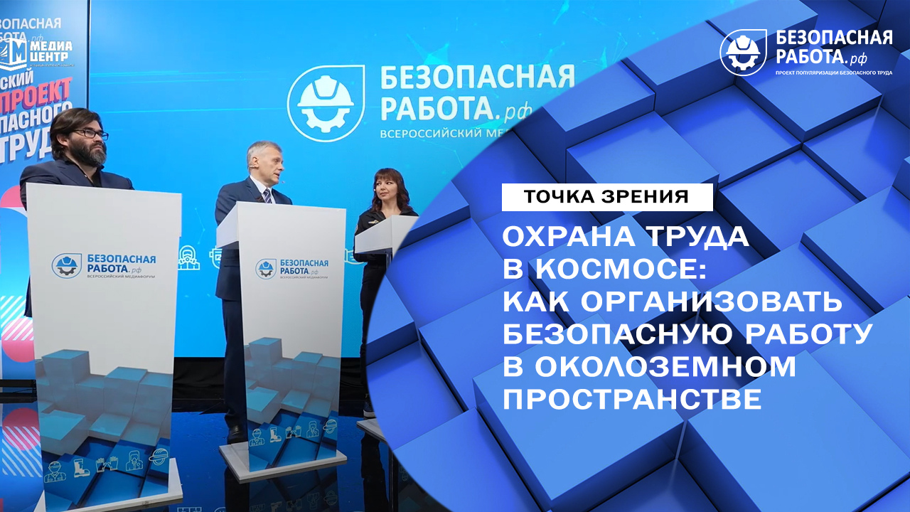 Охрана труда в космосе: как организовать безопасную работу в околоземном пространстве