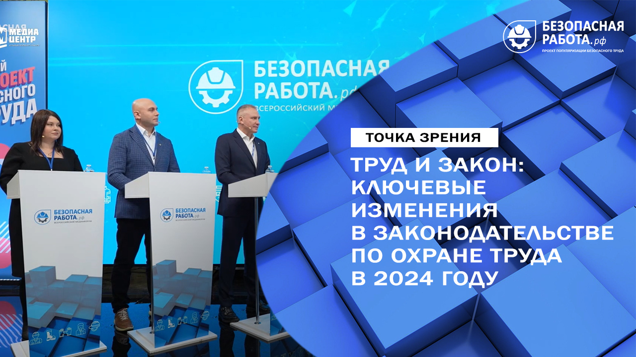 Труд и закон: ключевые изменения в законодательстве по охране труда в 2024 году