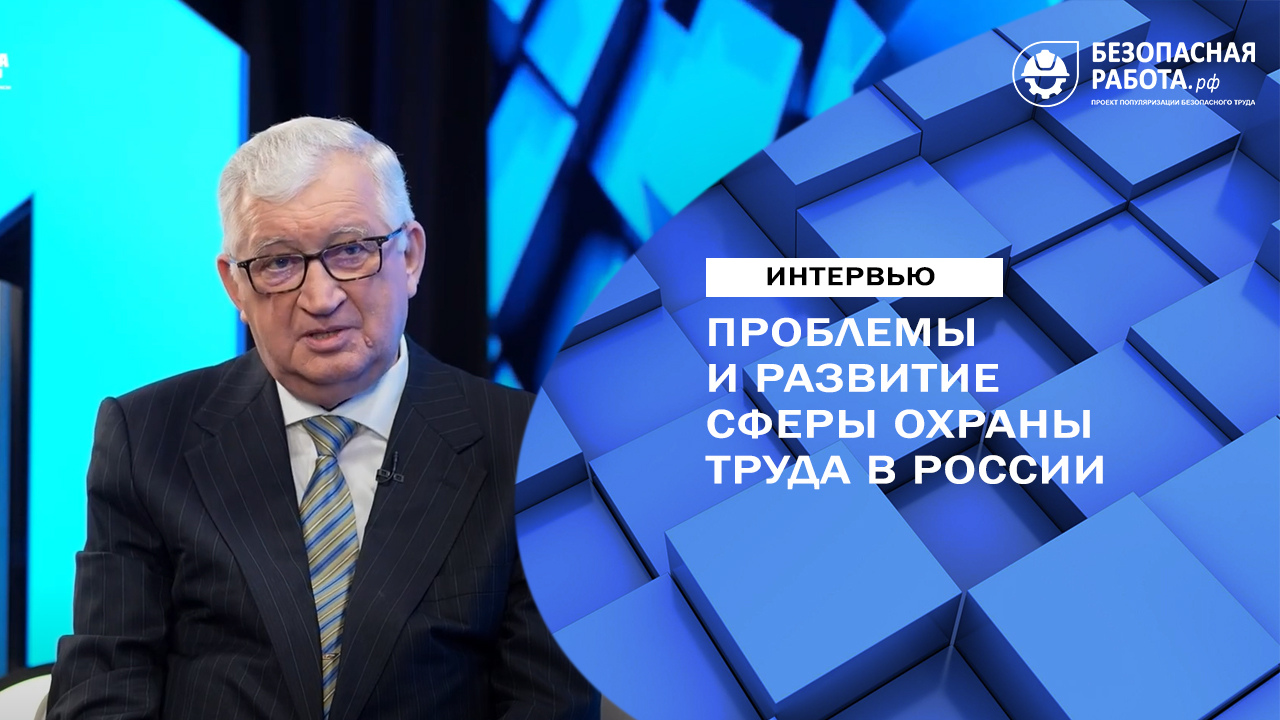 Проблемы и развитие сферы охраны труда в России