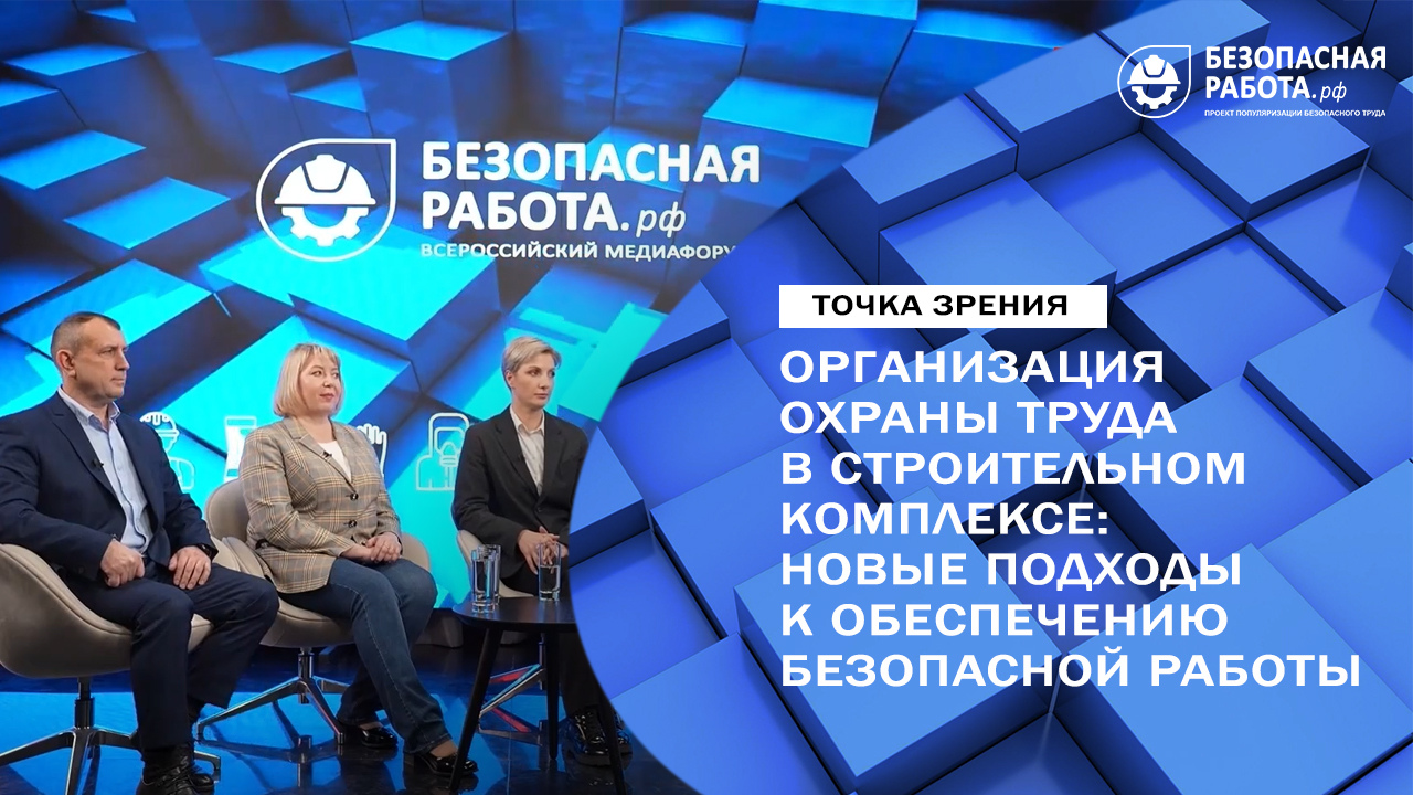 Организация охраны труда в строительном комплексе: новые подходы к обеспечению безопасной работы