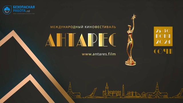 Творческой частью медиафорума «Безопасная работа» станет Международный кинофестиваль «Антарес», в центре внимания которого Человек труда