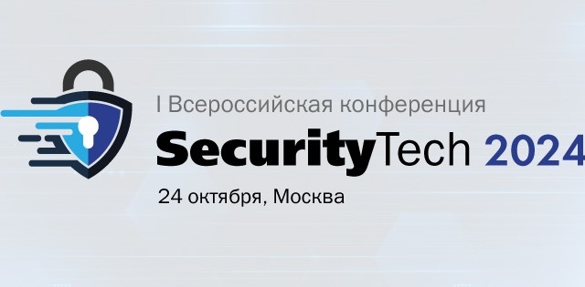 Ассоциация «Безопасность и качество» стала информационным партнёром Московской конференции «SecurityTech 2024»