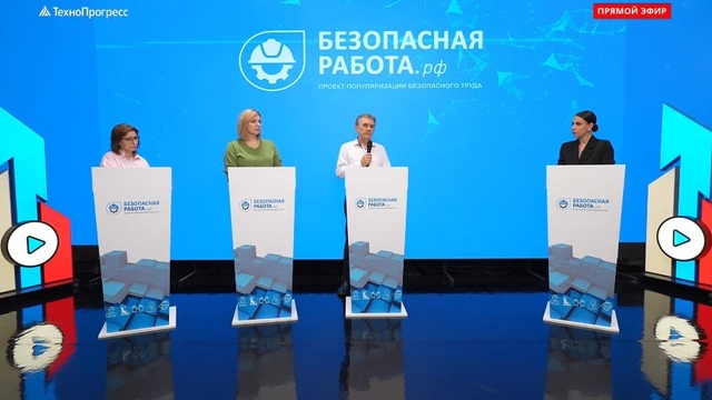 VI Всероссийский медиафорум «Безопасная работа» завершил свою работу