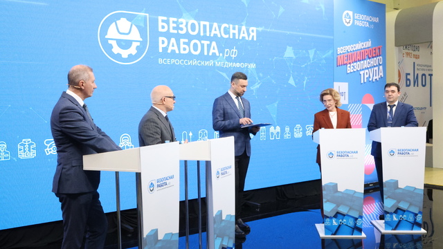 Ключевые вопросы, которые обсудят на медиафоруме «Безопасная работа» в Сочи