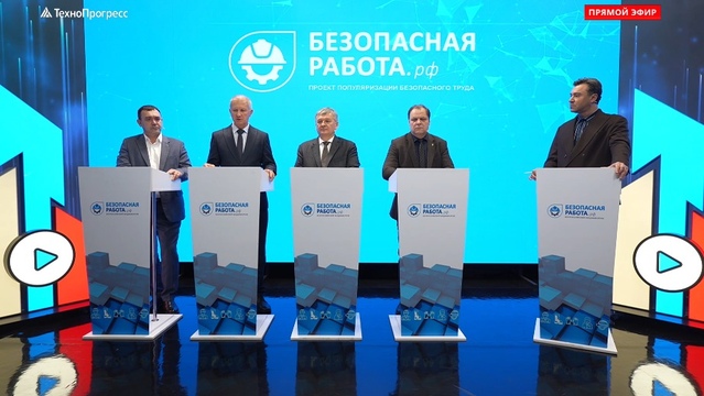 В Москве проходит VI Всероссийский медиафорум «Безопасная работа»
